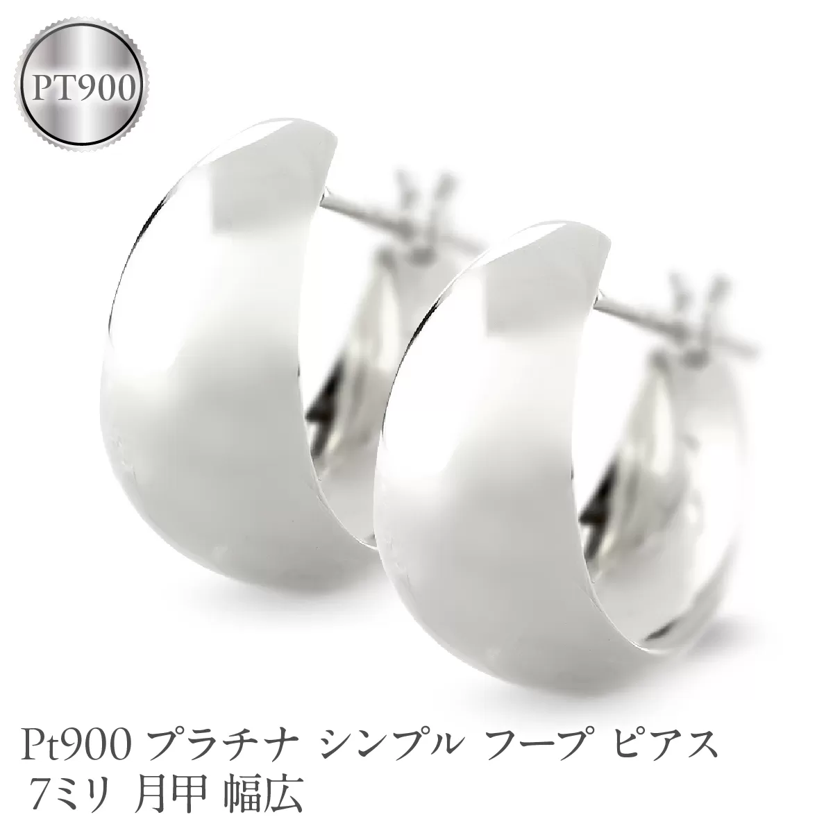 プラチナ フープ ピアス レディース 7ミリ 月甲 幅広 pt900 シンプル フープピアス シンプル 地金 人気190517ad102p-7 SWAA373