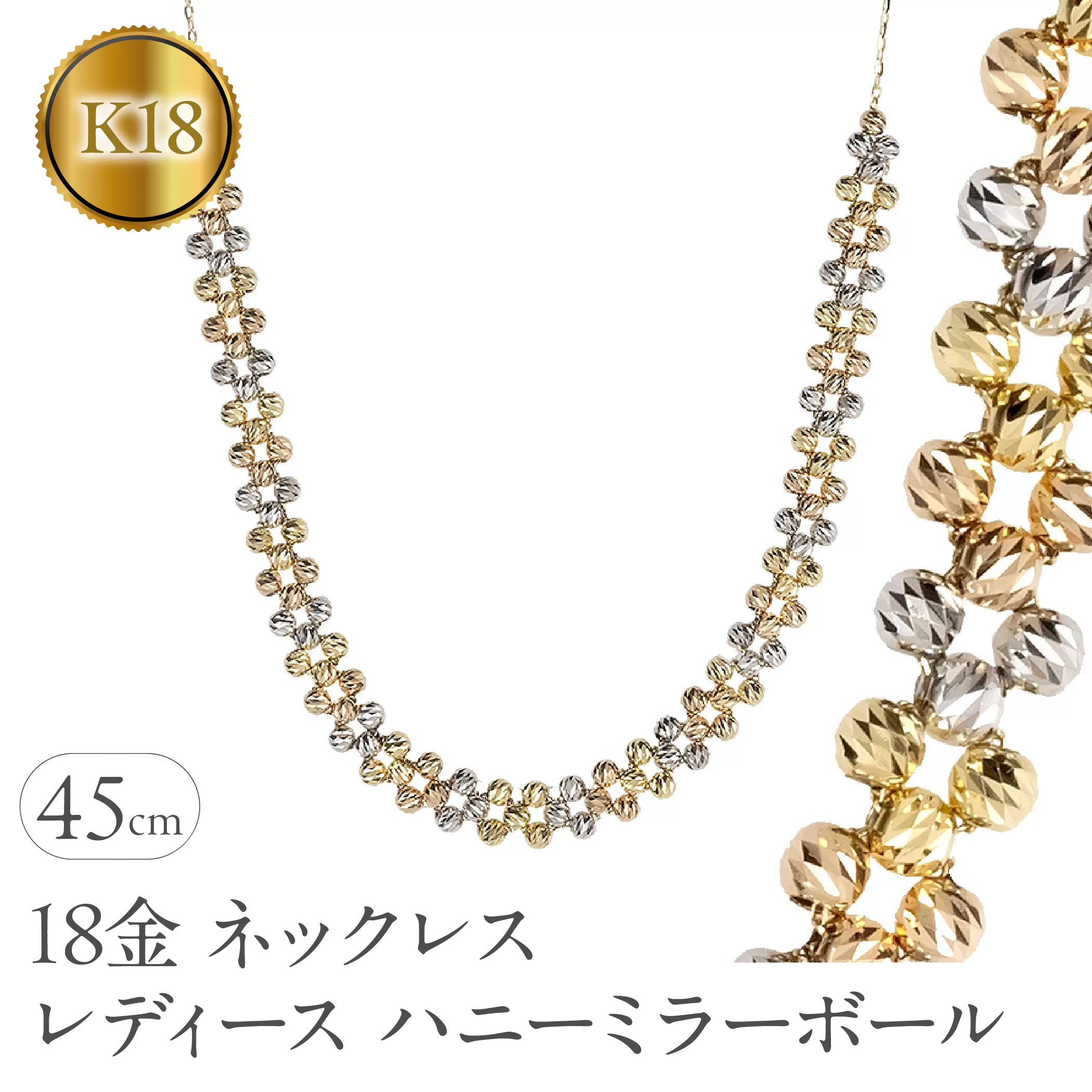 ネックレス レディース 18金 45cm ハニーミラーボール ゴールド 18k イエローゴールド ピンクゴールド ホワイトゴールド k18 スライド式 スリーカラー ジュエリー シンプル 人気 普段 使い 250610an201ygw SWAA321
