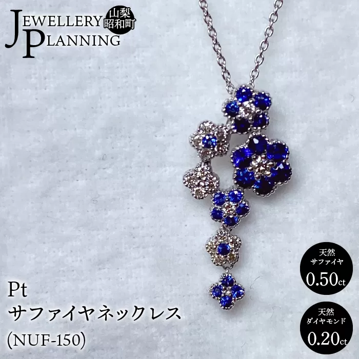 Ptサファイヤネックレス(NUF-150) SWAK002