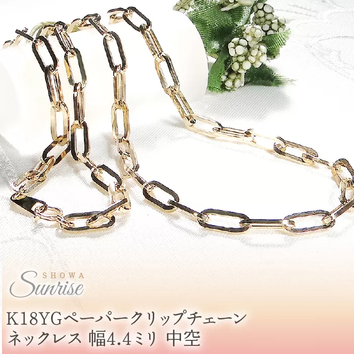 K18YGペーパークリップチェーンネックレス 幅4.4ミリ 中空 CSN00189-18Y SWAV067