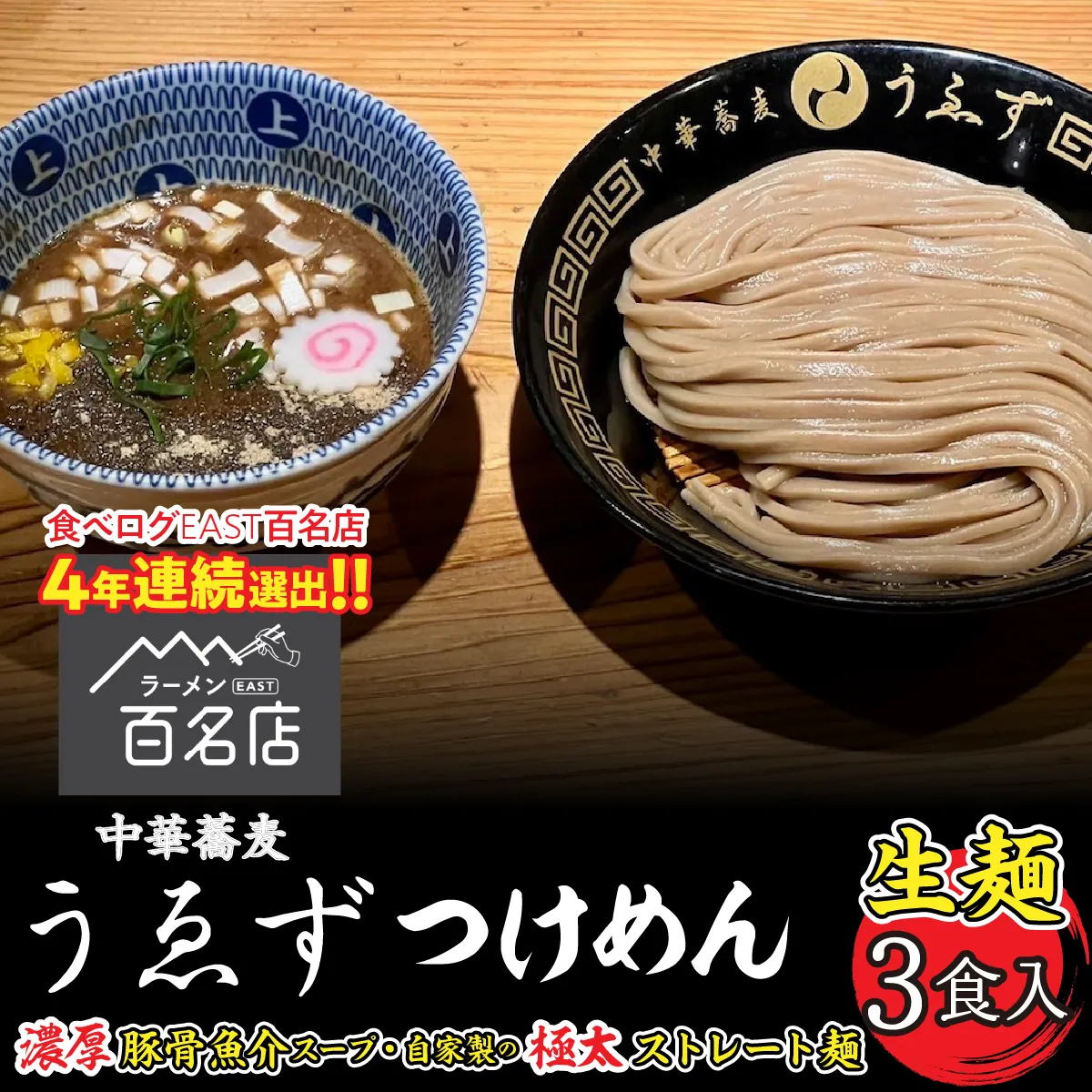 【4年連続 食べログ百名店選出】中華蕎麦 うゑずつけめん(3食入り) SWAH001