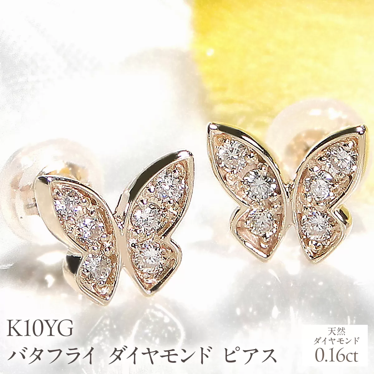K10YG【0.16ct】バタフライ ダイヤモンド ピアス EmP0049-10Y SWCJ002