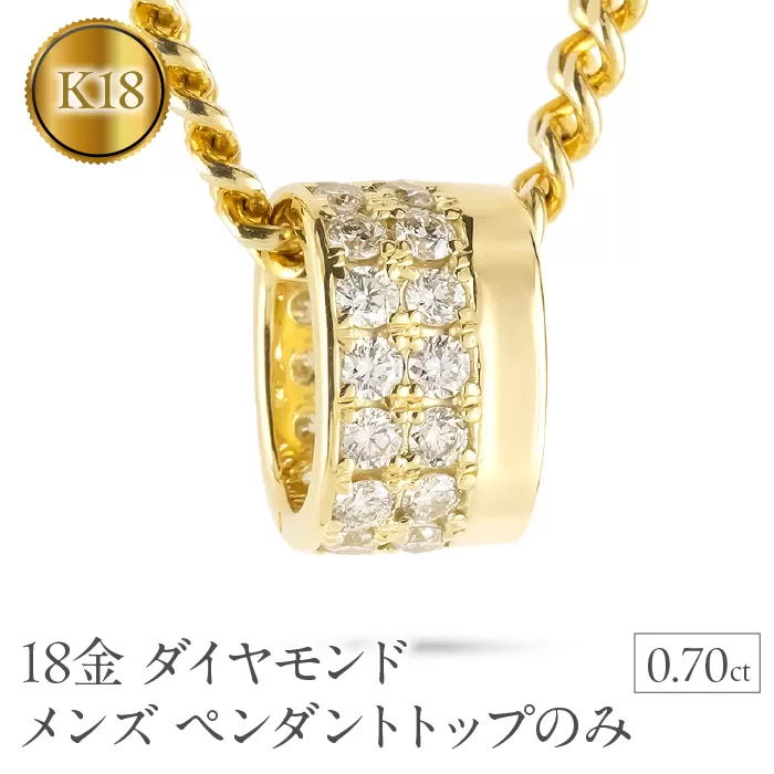 ペンダントトップ メンズ 18金 K18 リングペンダント ダイヤモンド 大ぶり 幅広 ネックレス チャーム ダイヤ 0.70カラット ゴールド イエローゴールドk18 18k 250717bd400dy SWAA361-yg