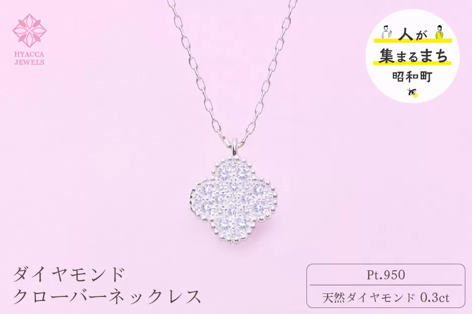ダイヤモンド ネックレス クローバー 0.3ct プラチナ ジュエリー ダイヤ PT 山梨 H-4861 SWCI016-pt
