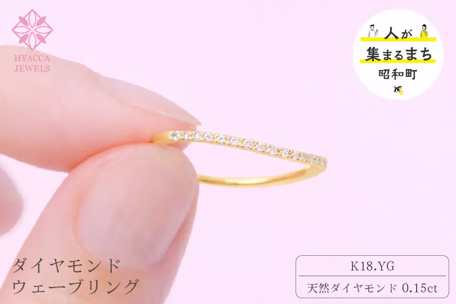 ダイヤモンド リング ウェーブ 0.15ct K18 イエローゴールド 指輪 リング ジュエリー ダイヤ 18金 山梨 H-1YG SWCI004-yg