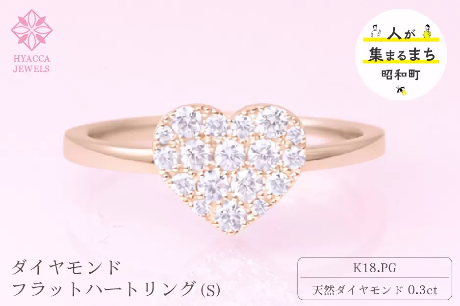 ダイヤモンド リング フラットハートS 0.3ct K18 ピンクゴールド 指輪 リング ジュエリー ダイヤ 18金 山梨 H-4819CPG SWCI007-pg