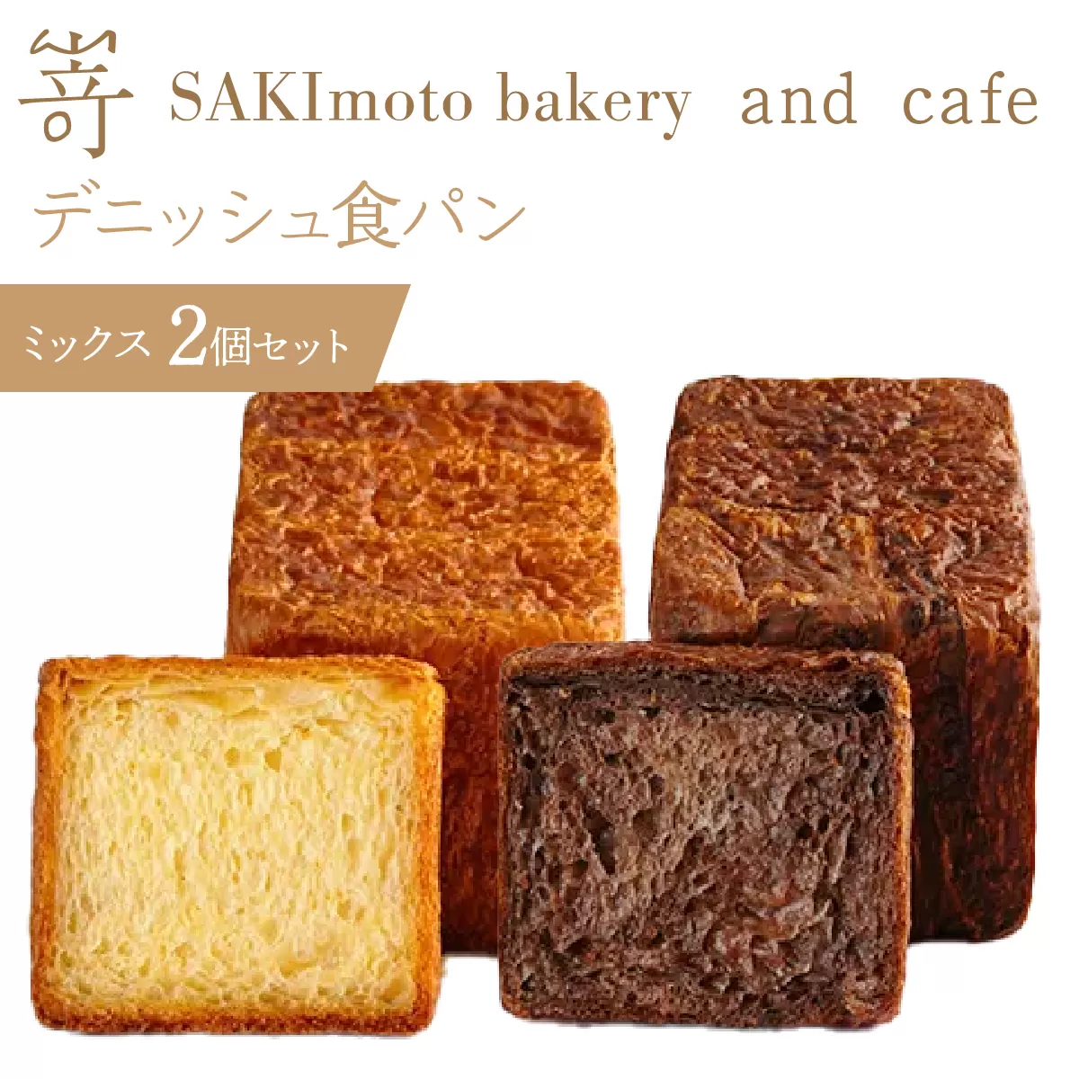 デニッシュ食パン　ミックス　2個セット SWCD003