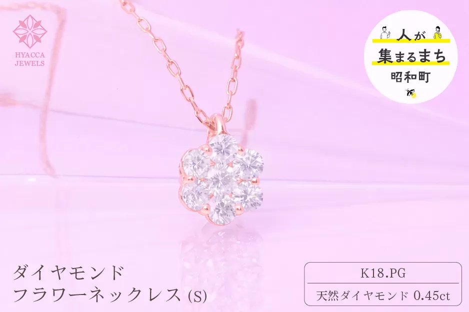 ダイヤモンド ネックレス フラワーS 0.45ct K18 ピンクゴールド ジュエリー ダイヤ 18金 山梨 H-730 SWCI013-pg