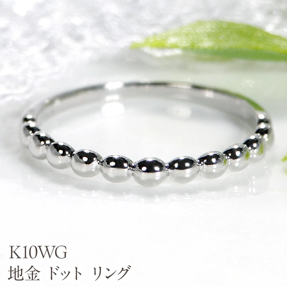 K10WG 地金 ドット リング EmR0085-10W SWCJ008-c