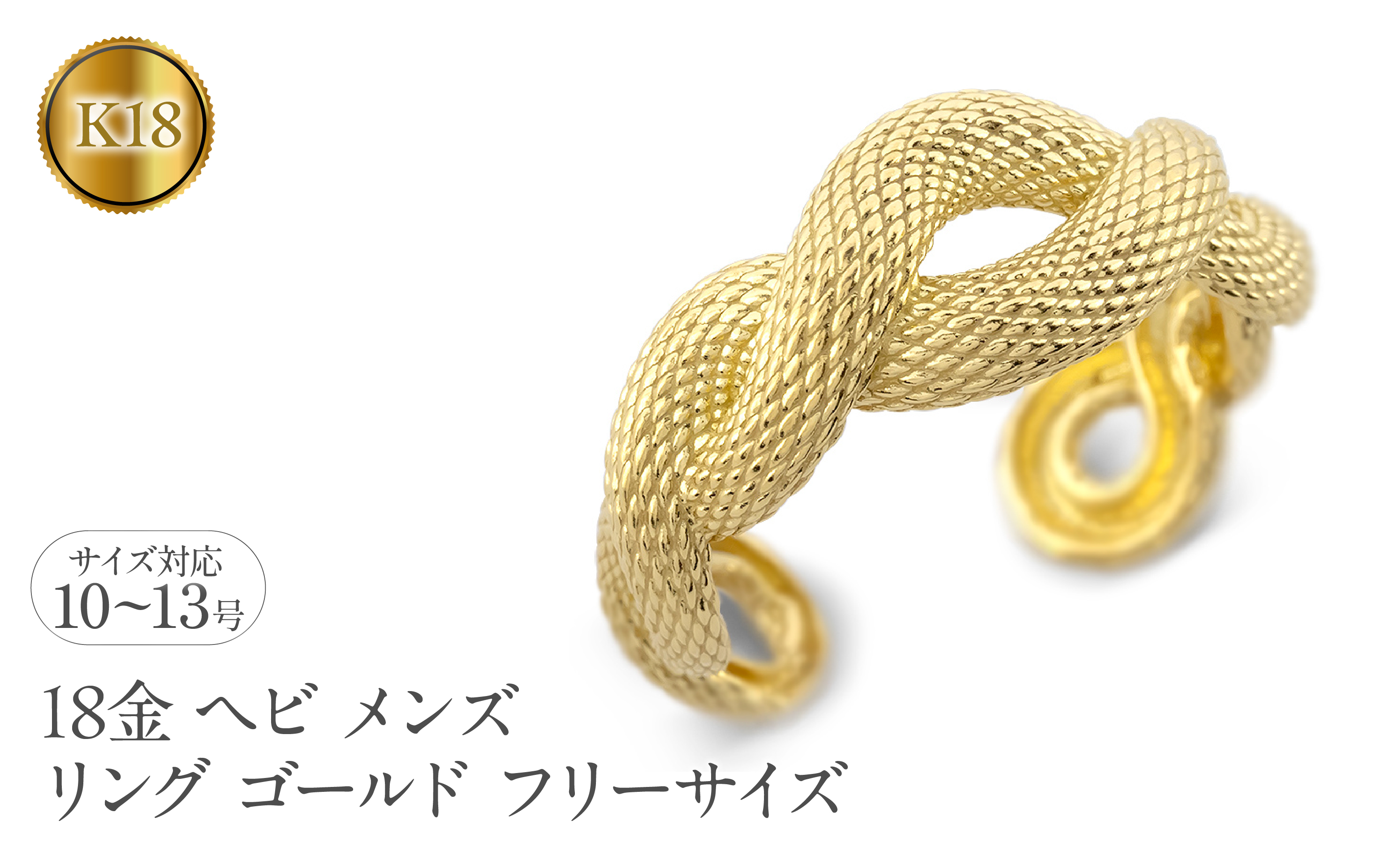 ヘビ 蛇 18金 リング メンズ 指輪 フリーサイズ k18 ゴールド 太め 