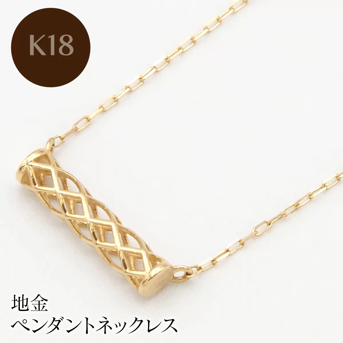 K18 地金　ペンダントネックレス HH-020105 SWBT025-b