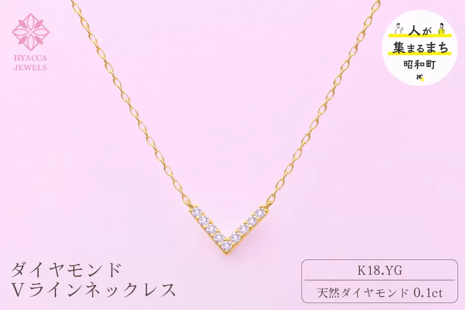ダイヤモンド ネックレス V 0.1ct K18 イエローゴールド ジュエリー ダイヤ18金 山梨 H-4862 SWCI017-yg