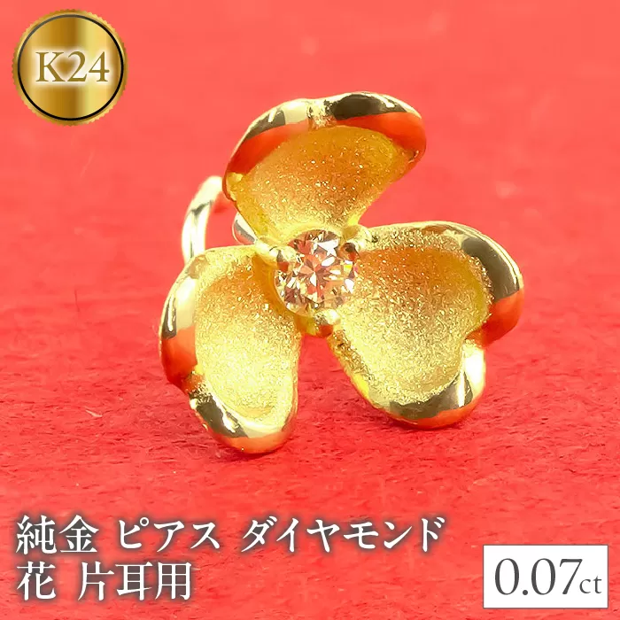 純金 ピアス ダイヤモンド 花 24金 片耳用 K18 キャッチナッシャー 管理番号220315100u SWAA028