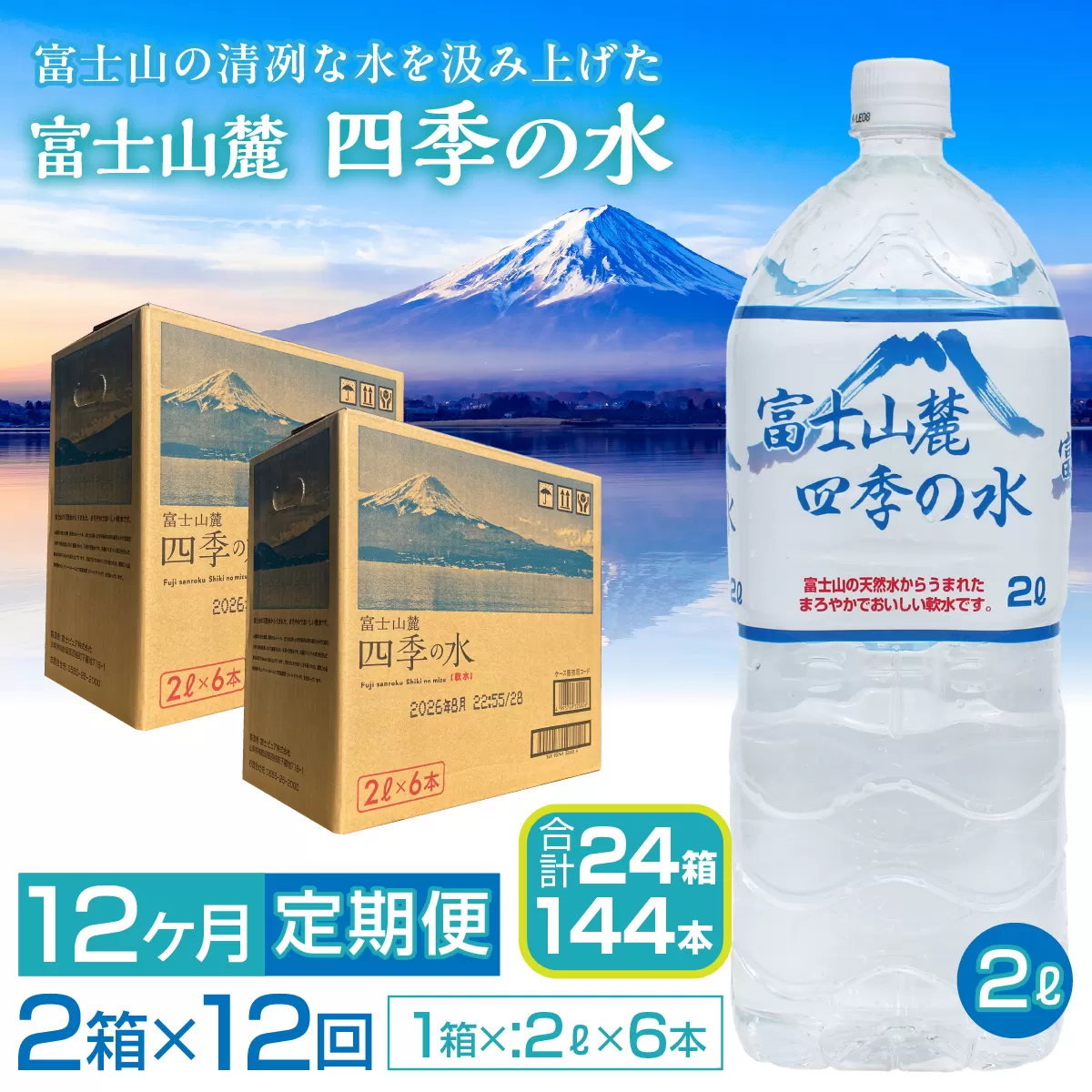【12ヶ月定期便】富士山麓 四季の水／2L×2箱・ミネラルウォーター SWAB012 四季の水 水 ミネラルウォーター 定期便 定期 2L 2リットル 軟水 防災対策 富士山 ギフト 贈り物 人気 おすすめ 防災 防災グッズ 備蓄品 天然水 ウォーター 山梨県 昭和町 送料無料 水 ミネラルウォーター 定期便 定期 軟水 防災対策 富士山 水