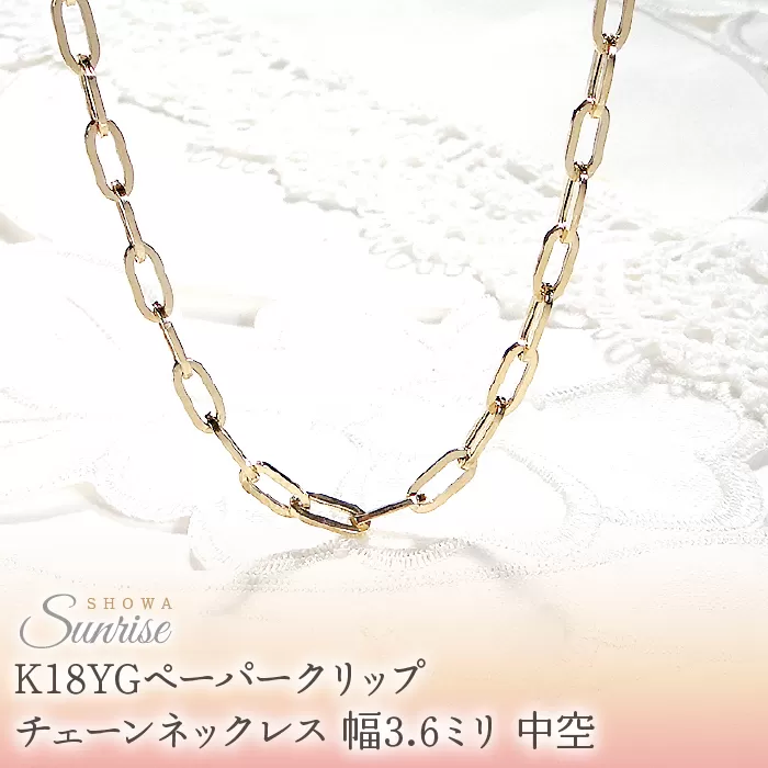 K18YGペーパークリップチェーンネックレス 幅3.6ミリ 中空 CSN00188-18Y SWAV068