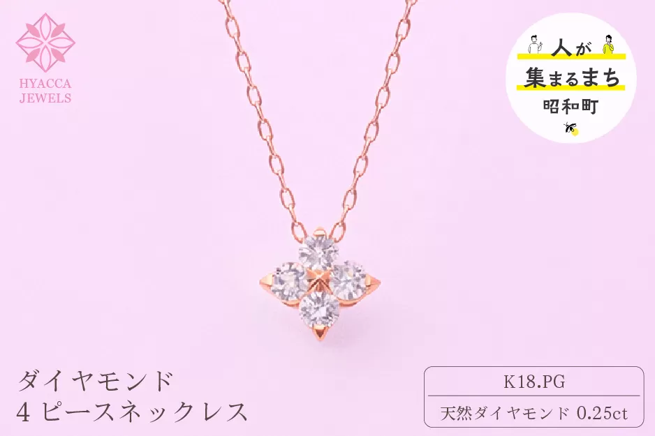 ダイヤモンド ネックレス 4ピース 0.25ct K18 ピンクゴールド ジュエリー ダイヤ 18金 山梨 H-４８６３ SWCI018-pg
