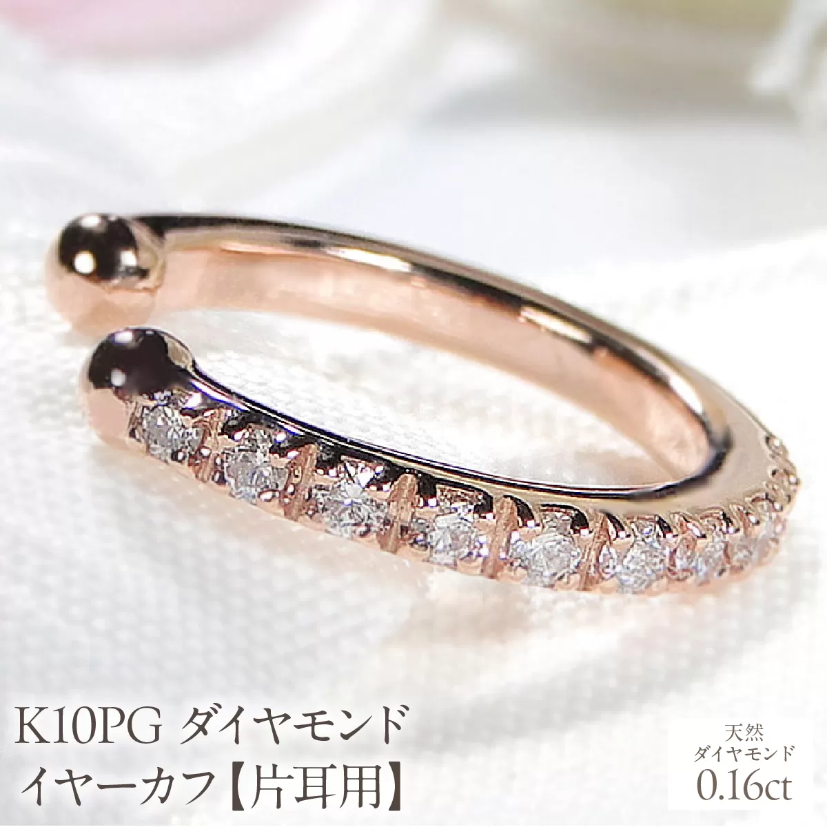 K10PG 0.1ct ダイヤモンド イヤーカフ【片耳用】 EmP0024-10P SWCJ004-pg
