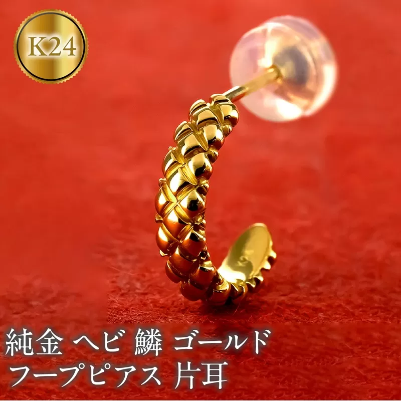 ヘビ 蛇 24金 純金 フープ ピアス ゴールド フープピアス スネーク 片耳 24k ウロコ 鱗 K24 金具18金 k18 お守り 巳年 干支 へび年 ジュエリー シンプル プレゼント 人気 普段 使い おしゃれ250207mro203 SWAA276