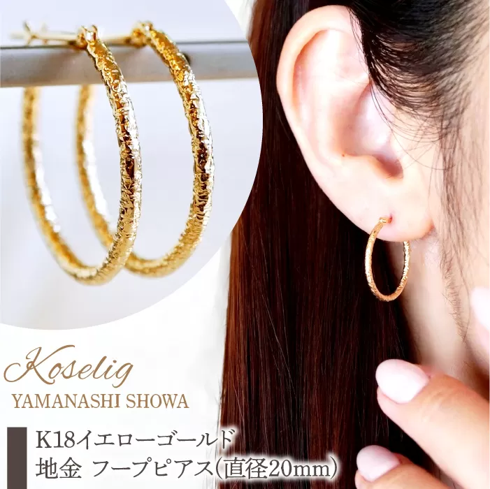 K18 18金 イエローゴールド 地金 フープピアス(直径20mm) 保証書付 NO-1977 SWAD073