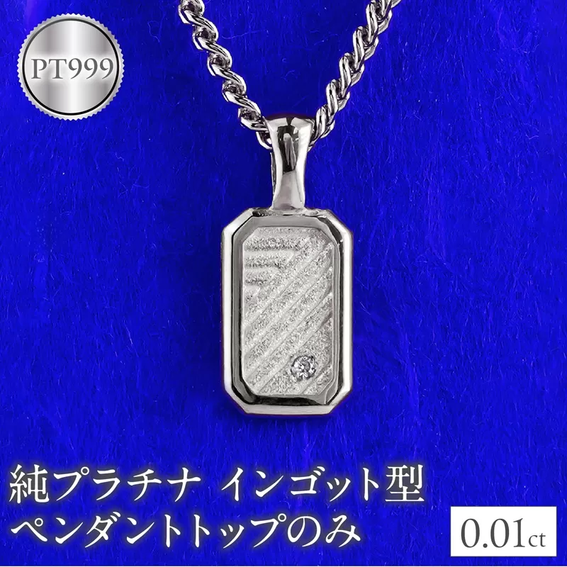 純プラチナ ネックレス pt999 インゴット型 プラチナ ペンダントトップ プレート 喜平用 ダイヤ ダイヤモンド pt999 ジュエリー 普段 使い 230404102dpt999mba SWAA292
