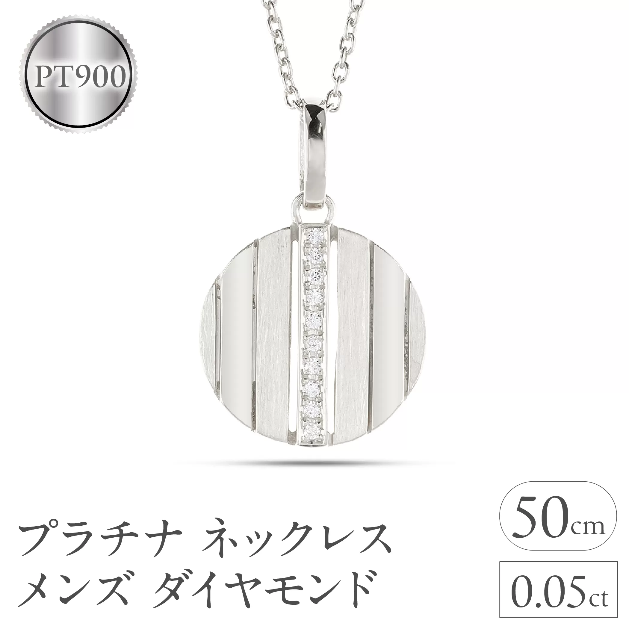 ネックレス メンズ プラチナ ダイヤモンド ペンダントトップ 大ぶり サークル ダイヤ pt900 ストライプ コイン型 ラウンド お守り ジュエリー シンプル 大きめ 普段 使い 人気 250520200pm SWAA327