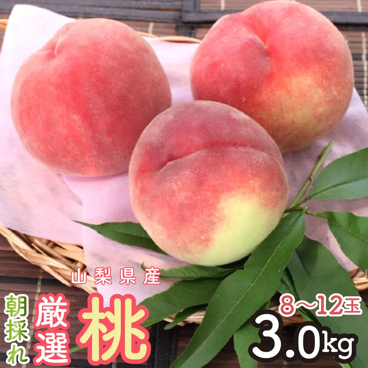 2026年発送 朝採れ！厳選！山梨県産 桃3Kｇ 8～12玉 SWCM001-3kg