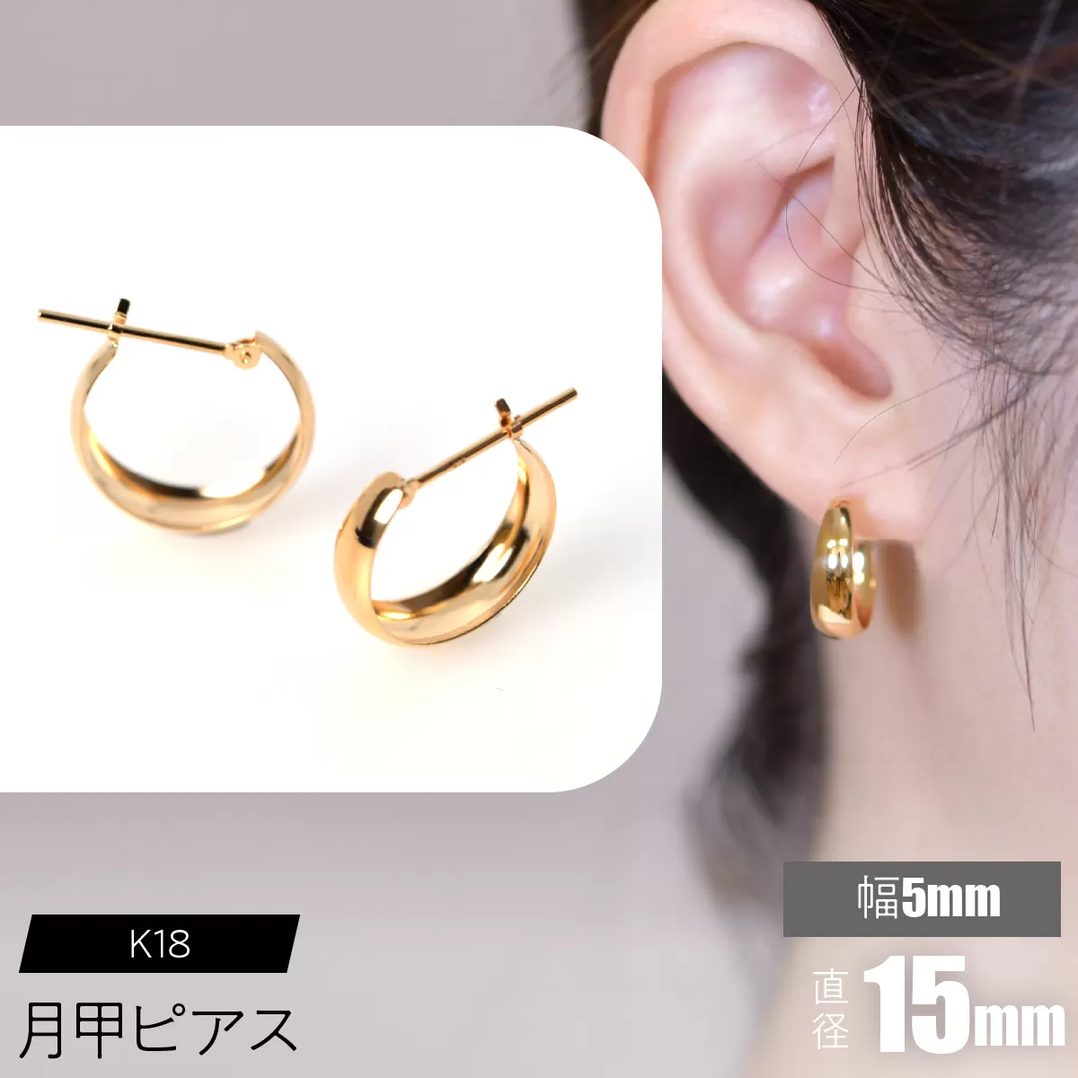 K18 月甲ピアス 幅5mm×直径15mm F•C-0052 SWCA015-5x15mm