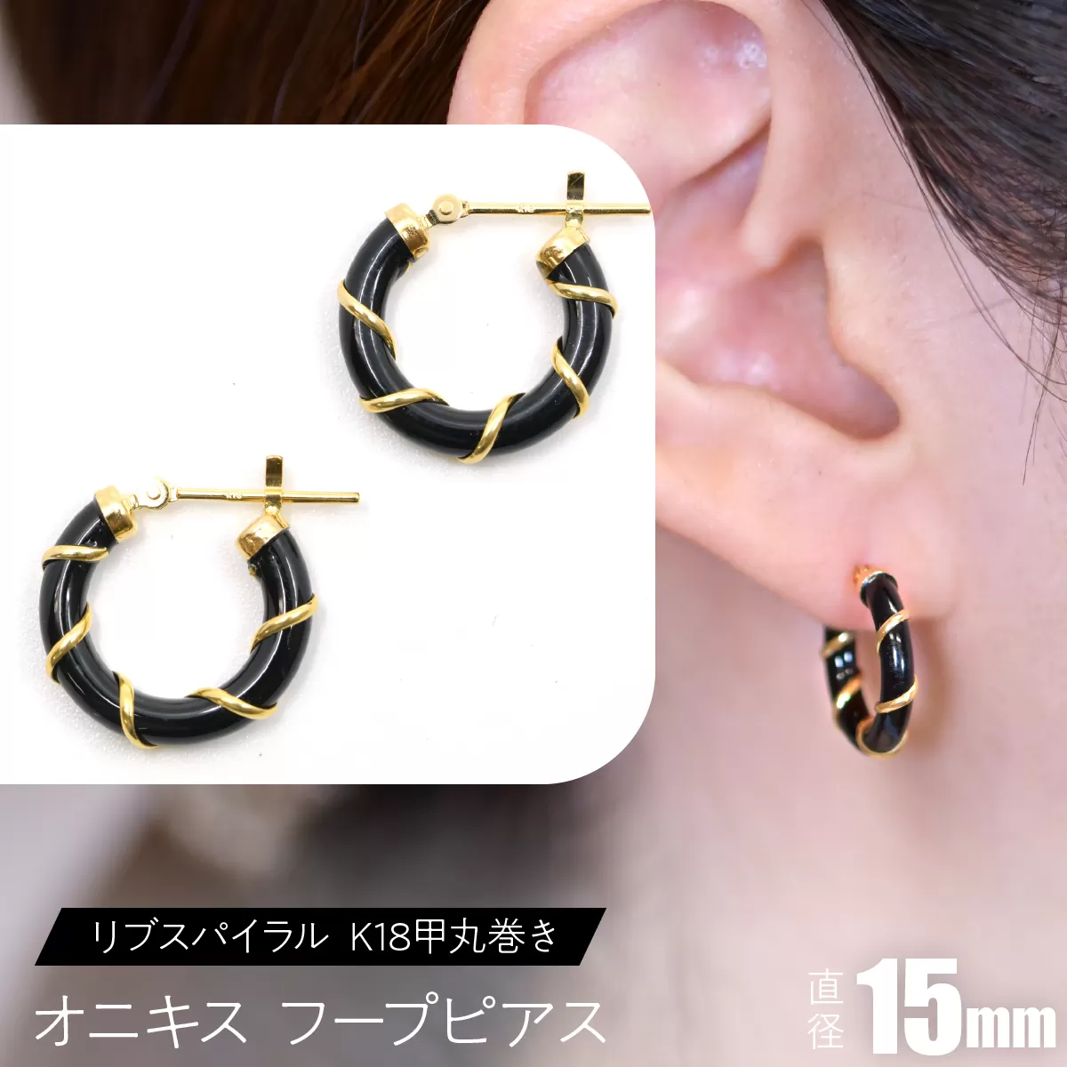 オニキス フープピアス 15mmリブスパイラル (K18甲丸巻き) F・C-0048 SWCA006-15mm