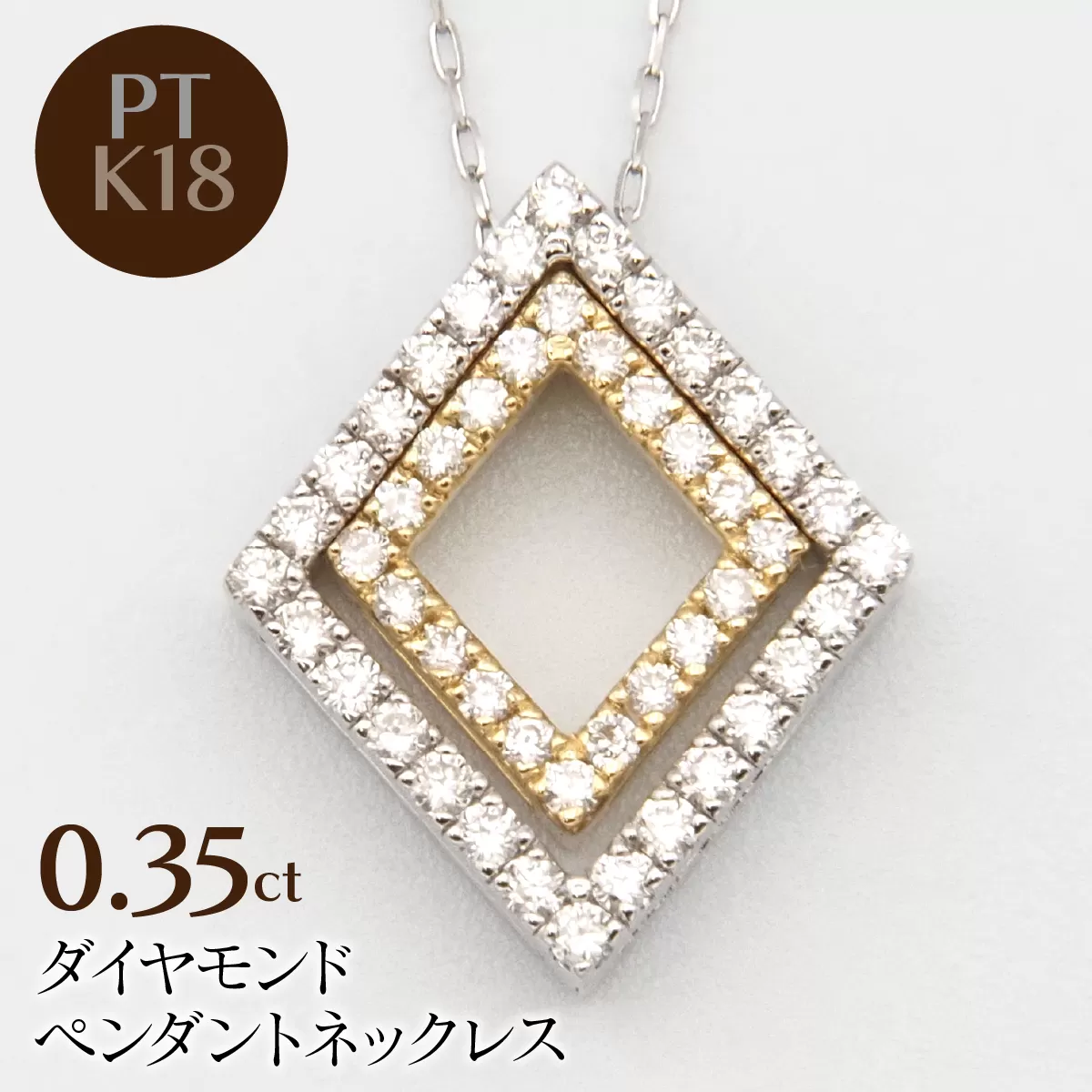 PT900/K18/PT850　0.35ctダイヤモンドペンダントネックレス HH-020108 SWBT027