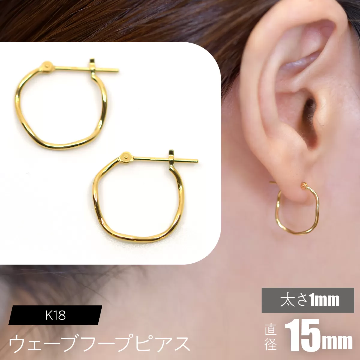 K18 ウェーブフープピアス 太さ1×15mm F•C-0075 SWCA018-1x15mm