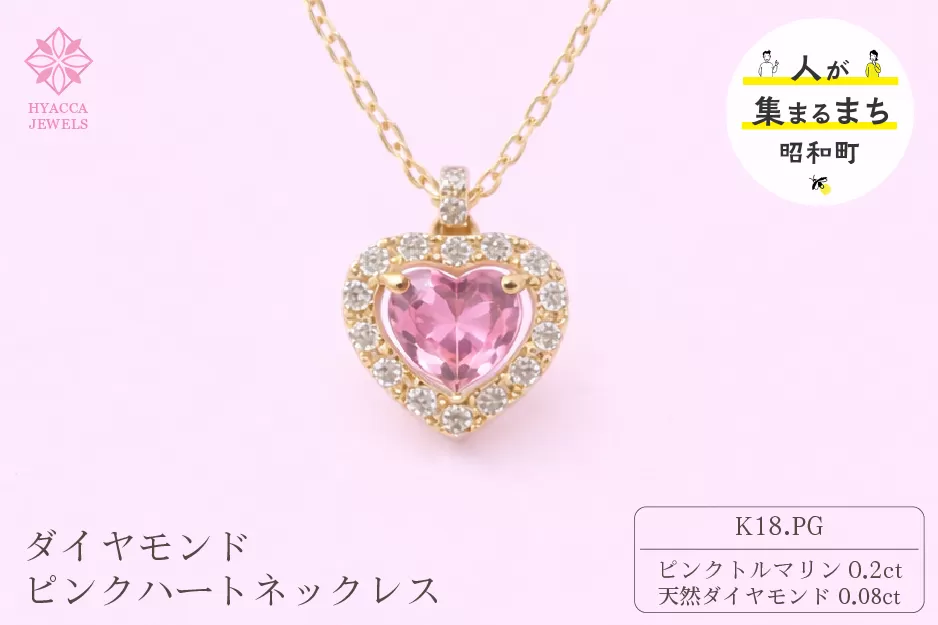 ダイヤモンド ネックレス ピンクハート K18PG 中石0.2ct サイド0.08ct ピンクトルマリン ダイヤモンド ハート K18 ピンクゴールド ジュエリー ダイヤ 18金 山梨 H-1910 SWCI015