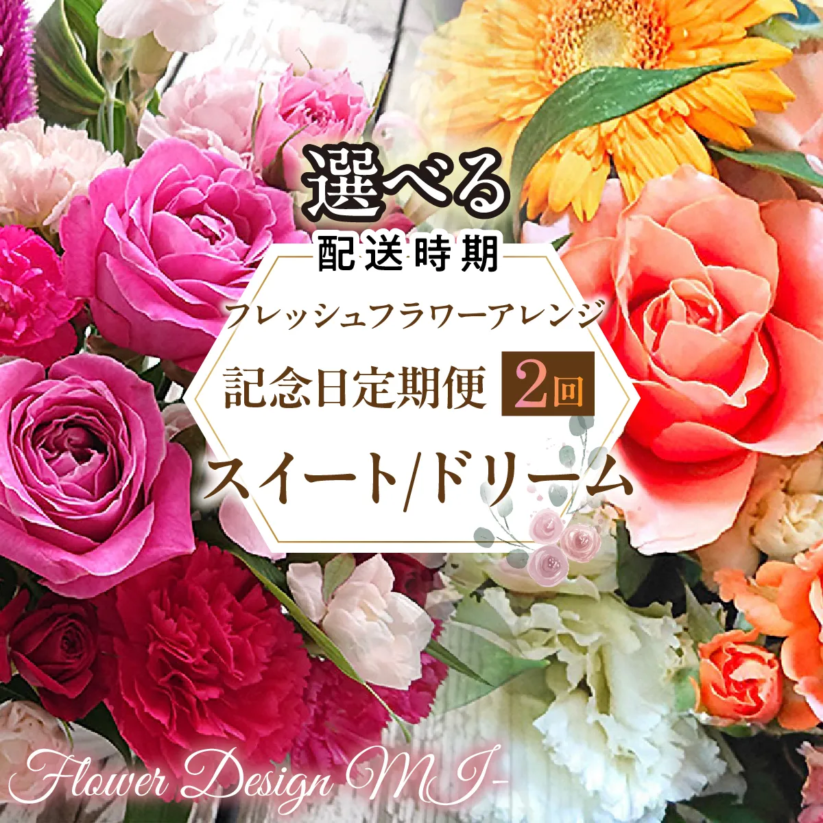 【選べるお届け日】フレッシュフラワーアレンジ記念日定期便（スイート・ドリーム） SWAF020