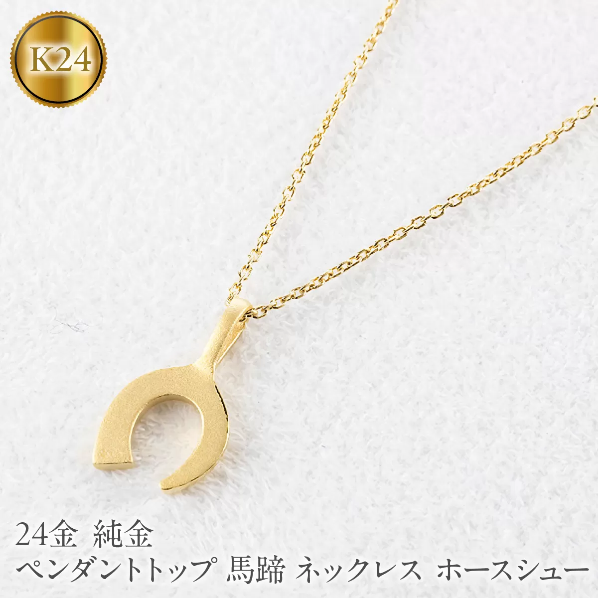 24金 ペンダントトップ レディース 純金 馬蹄 ネックレス 牙 金 ゴールド 24k お守り ホースシュー 蹄鉄 キバ ジュエリー 人気251030401k24 SWAA374