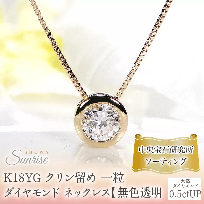 K18YG【0.5ctUP】フクリン留め 一粒 ダイヤモンド ネックレス【無色透明】中央宝石研究所ソーティング CSN00180-18Y SWAV064