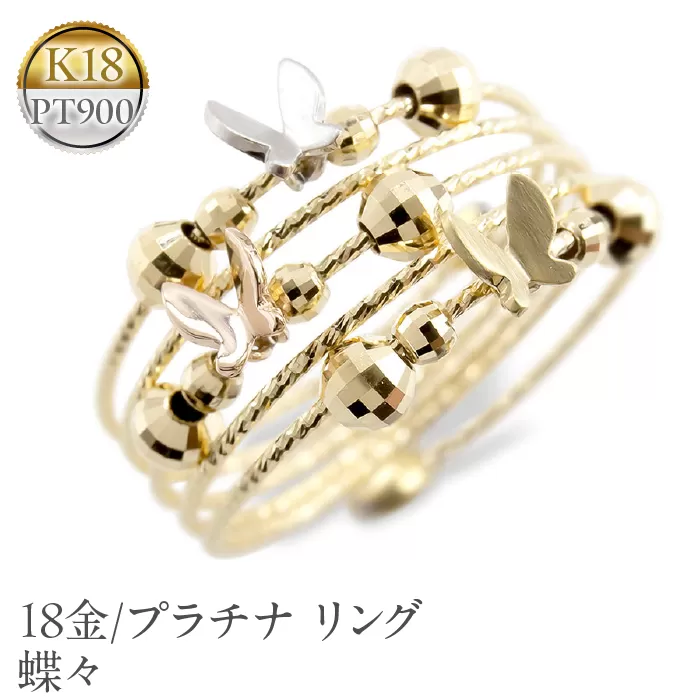 18金 プラチナ リング フリーサイズ 指輪 蝶々 18k 形状記憶 管理番号211022hy105ygp SWAA029