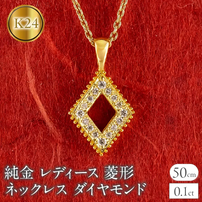 純金 24金 ペンダントトップ レディース 菱形 ダイヤモンド ネックレス ひし形 金 ゴールド 24k ミル打ち お守り シンプル 人気 ジュエリー251001203dk24 SWAA358