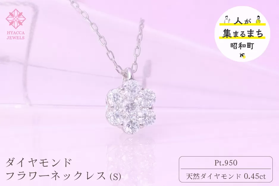 ダイヤモンド ネックレス フラワーS 0.45ct PT プラチナ ジュエリー ダイヤ 山梨 H-730 SWCI013-pt