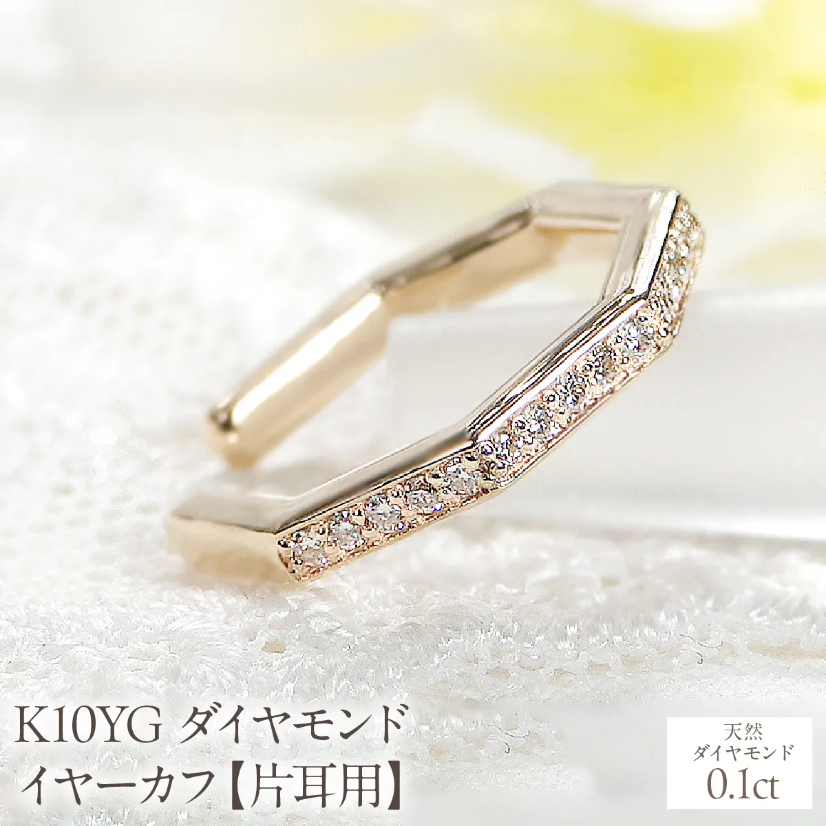 K10YG ダイヤモンド イヤーカフ【0.1ct】【片耳用】 EmP0032-10Y SWCJ018-a