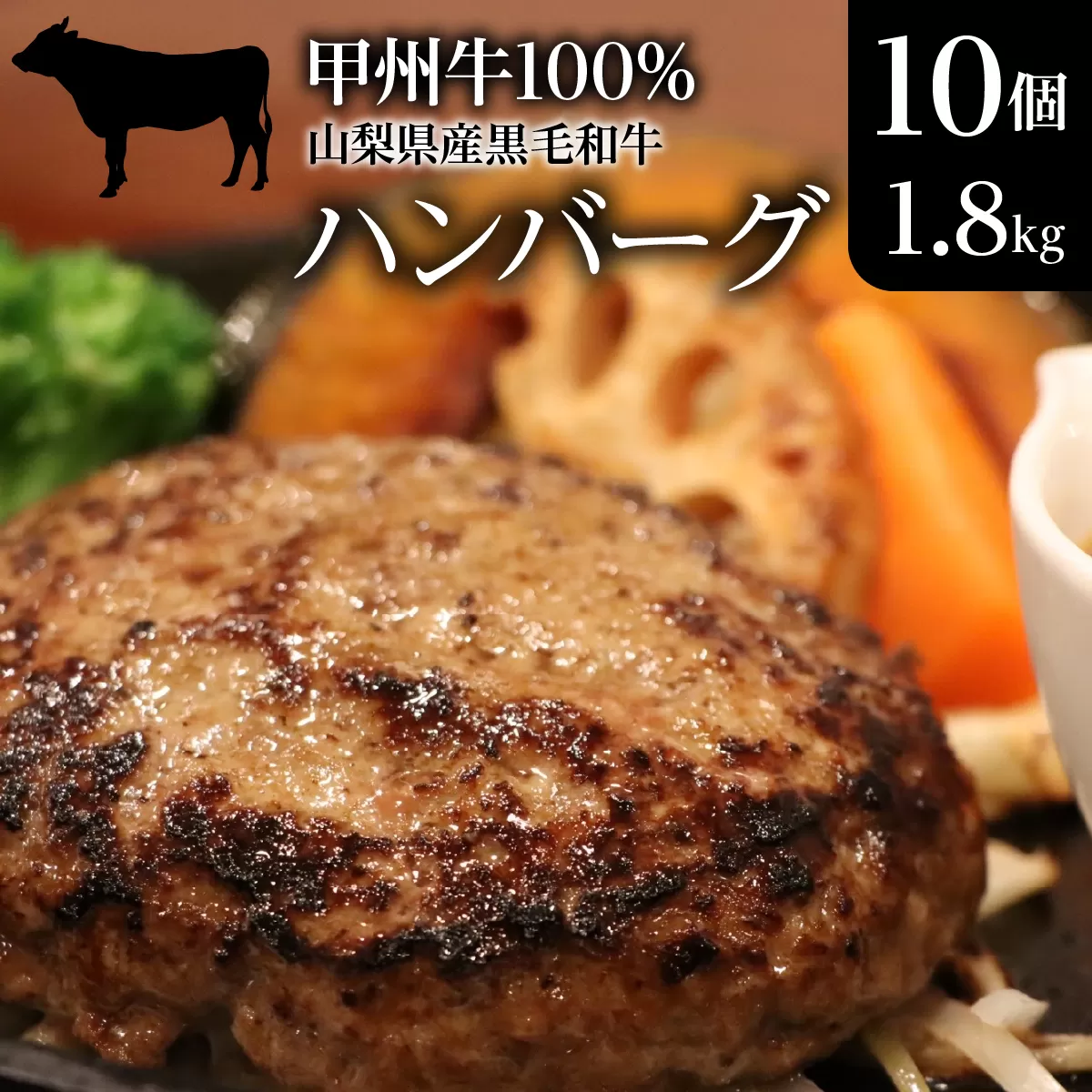 山梨県産黒毛和牛『甲州牛』100％ハンバーグ10個（1.8kg） SWAS001