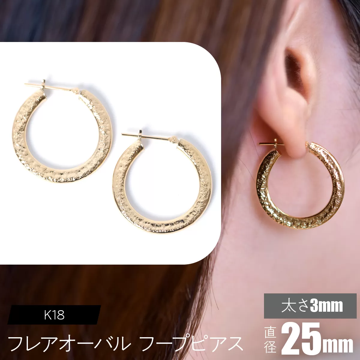 K18 フレアオーバル フープピアス 太さ3×25mm F•C-0108 SWCA039-3x25mm