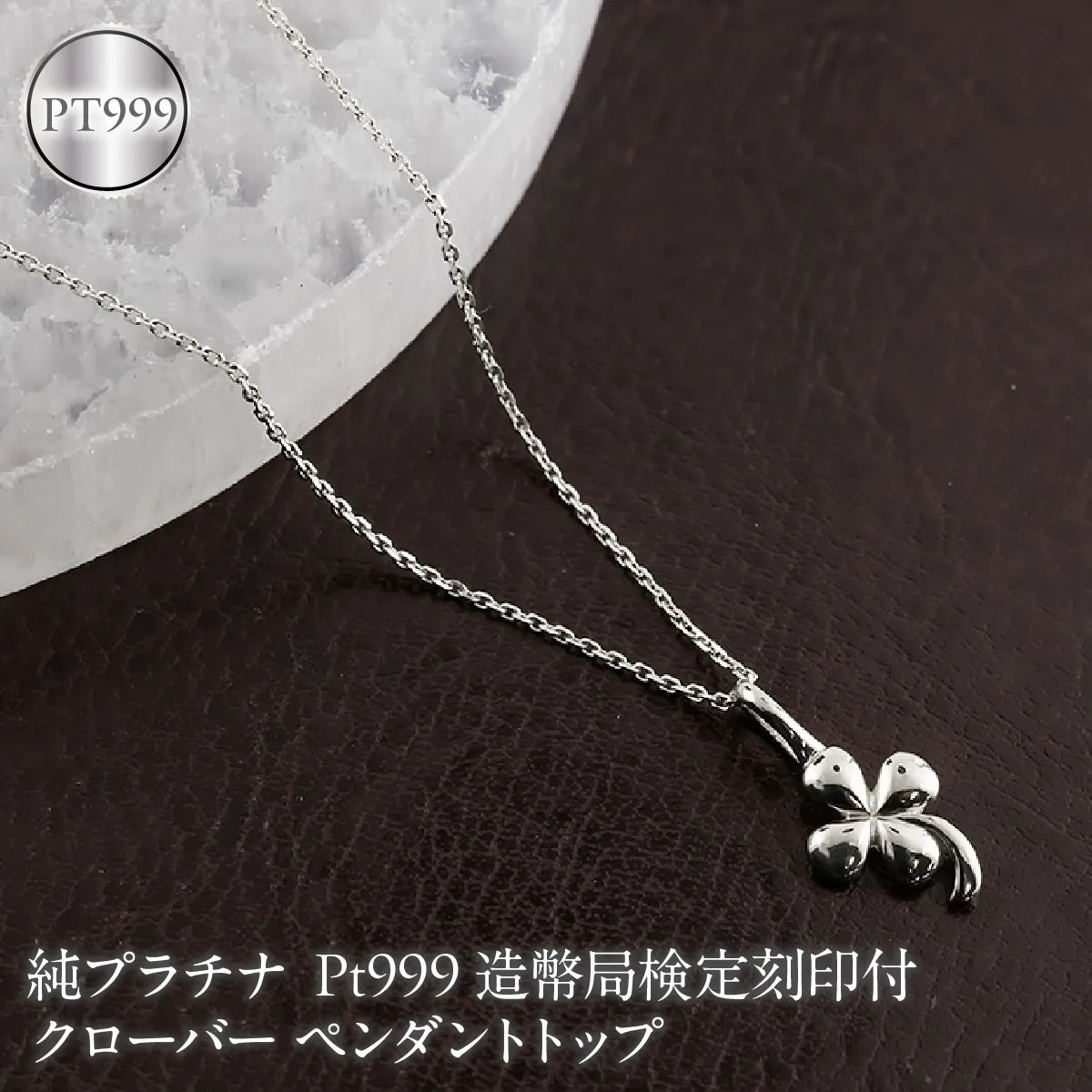 クローバー 純プラチナ ペンダントトップ 造幣局検定刻印付 pt999 レディース チャーム 四葉 プラチナ 131205102pt999 SWAA376-b