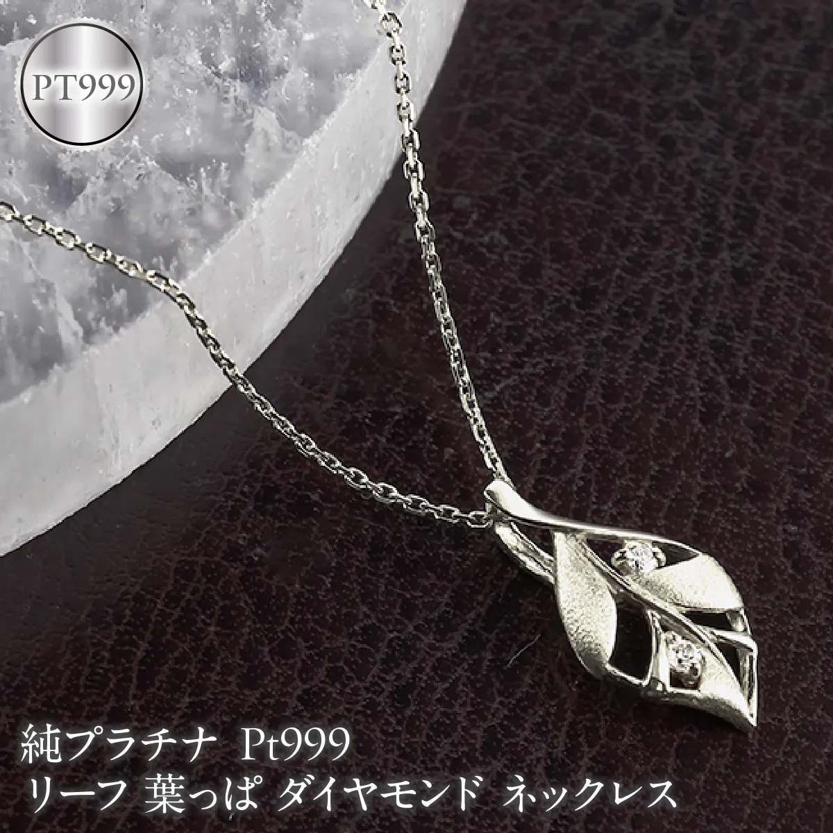 リーフ 葉っぱ 純プラチナ ペンダントトップ 造幣局検定刻印付 ダイヤモンド pt999 ネックレス レディース 小さめ 260430200pt999 SWAA383-b