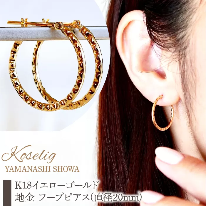 K18 18金 イエローゴールド 地金 フープピアス(直径20mm) 保証書付 NO-1978 SWAD074
