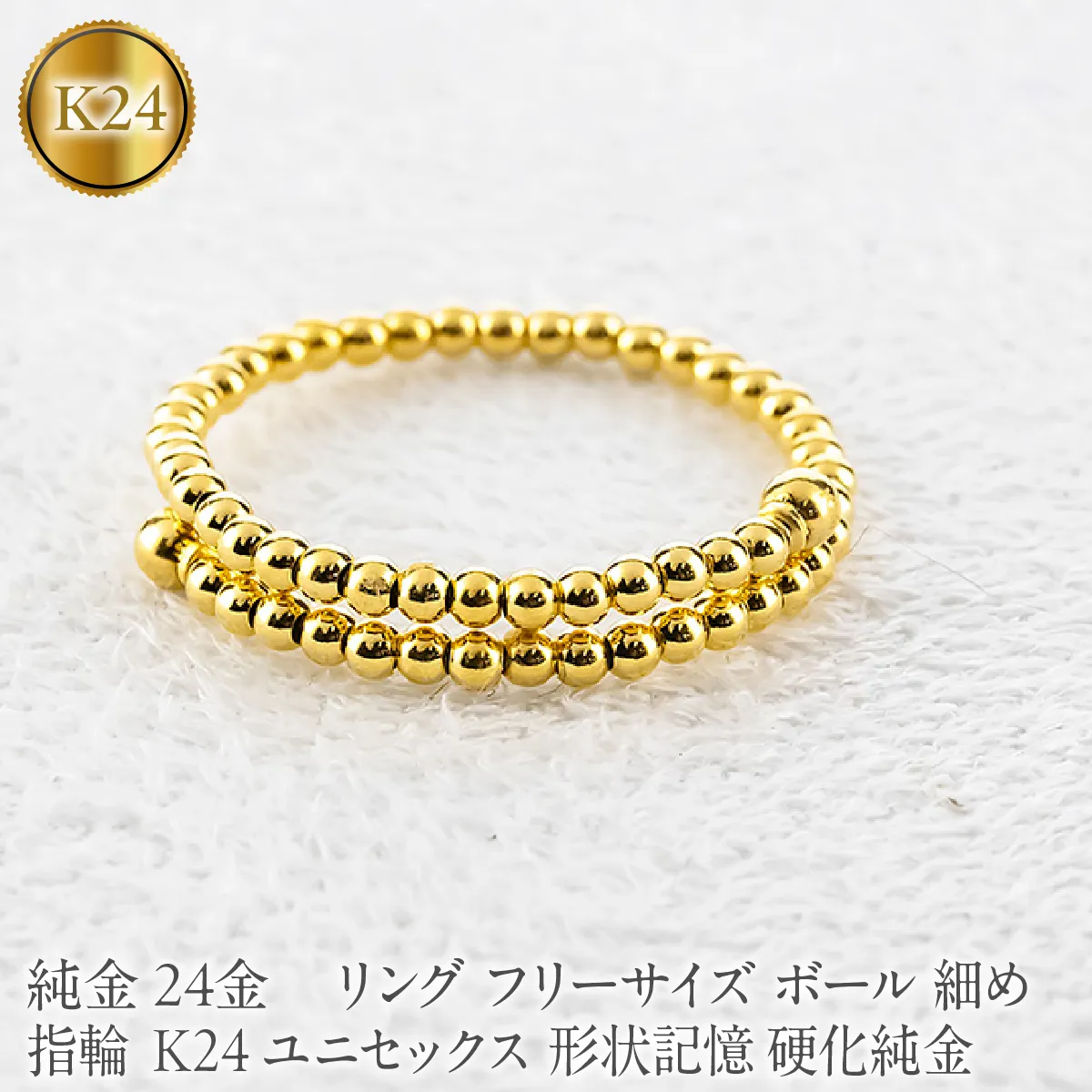 24金 純金 リング フリーサイズ ボール 指輪 細め K24 ユニセックス 形状記憶 硬化純金 260225an200 SWAA389-a
