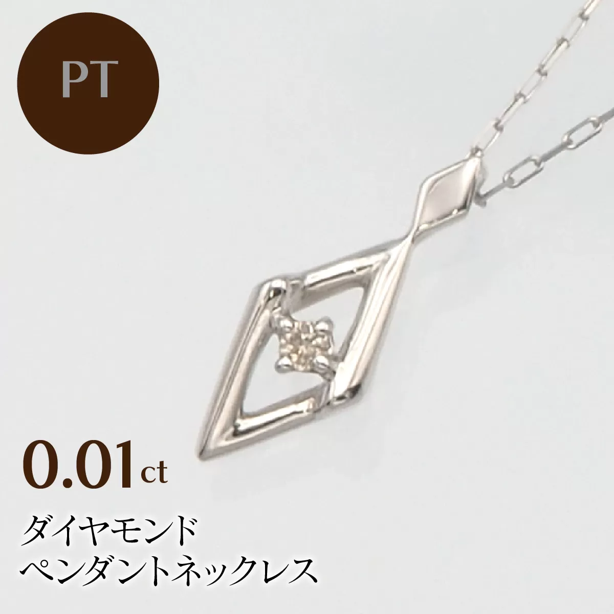 PT900/PT850 0.01ct ダイヤモンド ペンダントネックレス HH-019747 SWBT013-pt