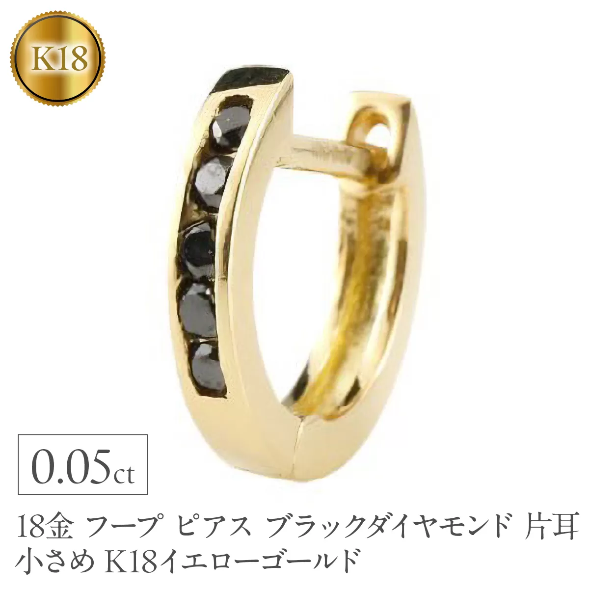 18金 フープ ピアス メンズ ブラックダイヤモンド 片耳 フープピアス 小さめ K18 ゴールド イエローゴールドK18 リングピアス シンプル160620ad202yum SWAA375
