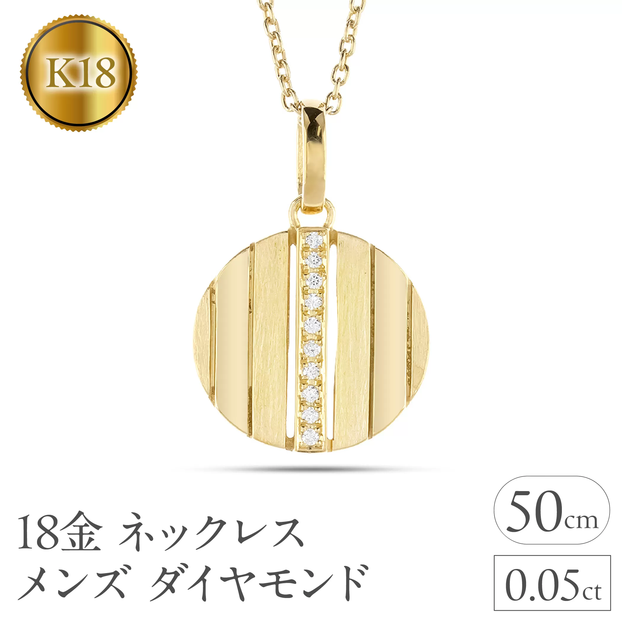 ネックレス メンズ 18金 18k ゴールド ダイヤモンド ペンダントトップ 大ぶり サークル ダイヤ イエローゴールドK18 ストライプ コイン型 ラウンド お守り ジュエリー シンプル 普段 使い 人気 250520200ym SWAA328