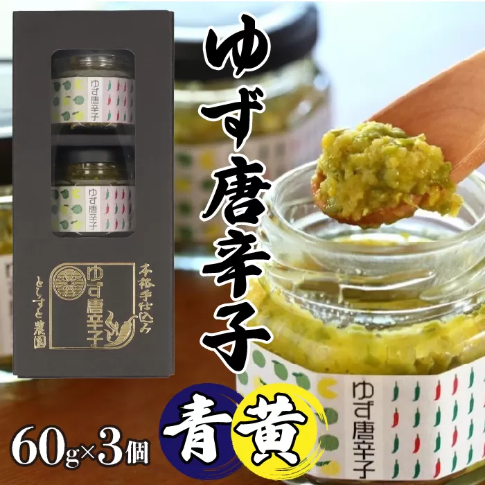 とらすと農園の柚子胡椒「ゆず唐辛子/青+黄」60g×3個セット化粧箱入り SWBI002