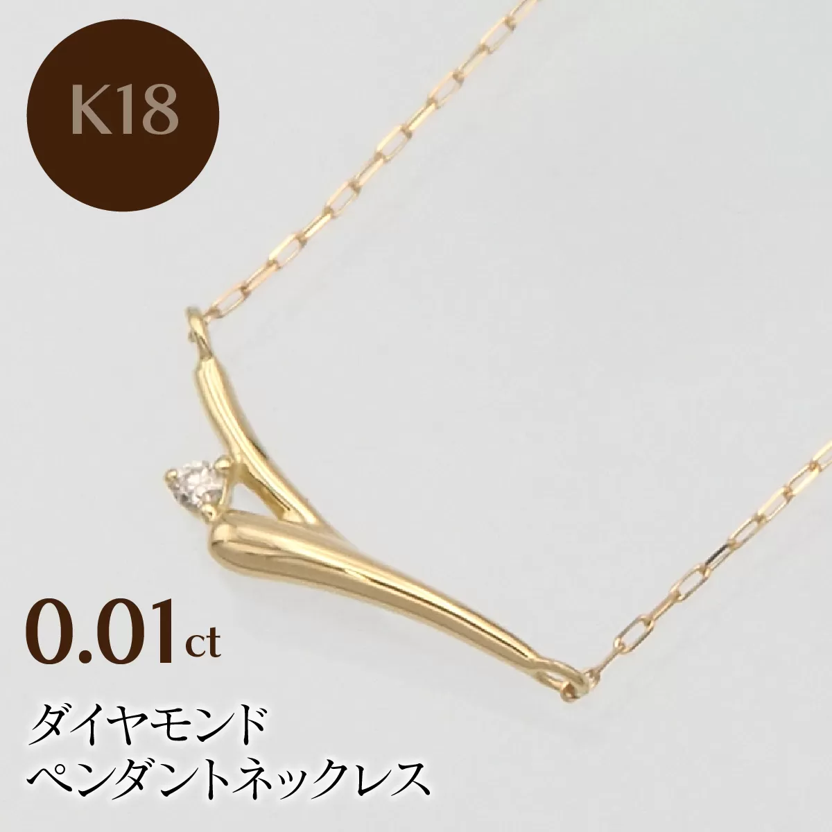 K18 0.01ct ダイヤモンド ペンダントネックレス HH-019748 SWBT014-k18