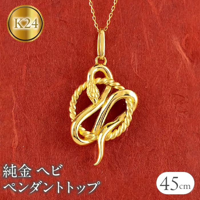 ヘビ 蛇 純金 ペンダントトップ 24金 ネックレス スネーク 干支 巳年 k24 チェーン 240828mro403k24n SWAA176